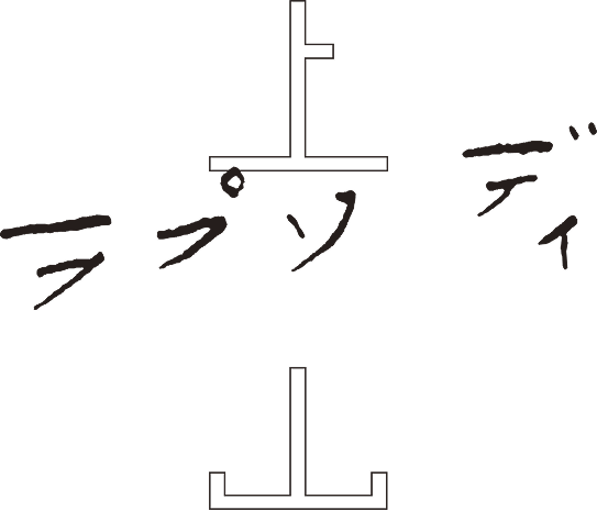 上山ラプソディ