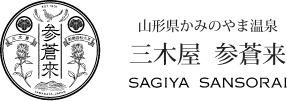 三木屋　参蒼来